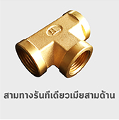 สามทาง รันทีตัวเมียสามด้าน ทองเหลือง